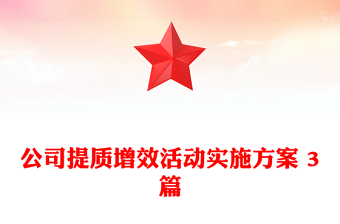 公司提質(zhì)增效活動實施方案 3篇