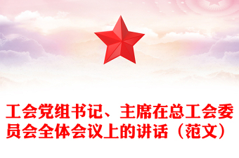工會黨組書記、主席在總工會委員會全體會議上的講話（范文）