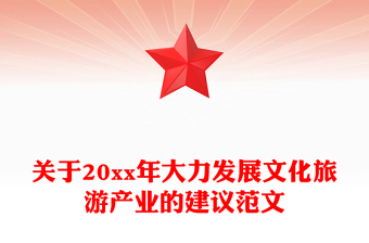 關(guān)于20xx年大力發(fā)展文化旅游產(chǎn)業(yè)的建議范文