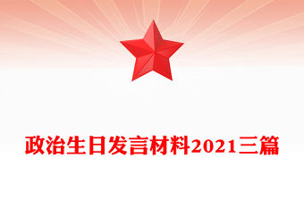 政治生日發言材料2021三篇