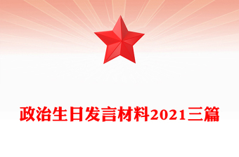 政治生日發(fā)言材料2021三篇