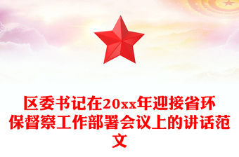 區委書記在20xx年迎接省環保督察工作部署會議上的講話范文