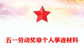五一勞動獎章個人事跡材料
