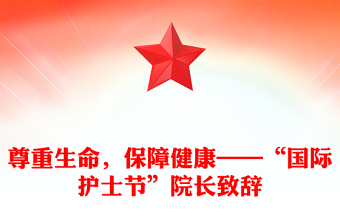 尊重生命，保障健康——“國際護士節(jié)”院長致辭