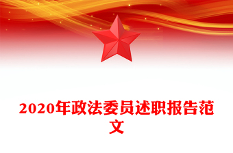 2020年政法委員述職報(bào)告范文