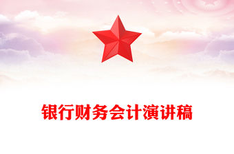 銀行財務會計演講稿