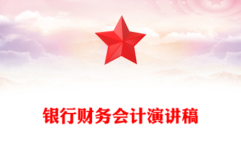 銀行財務(wù)會計演講稿