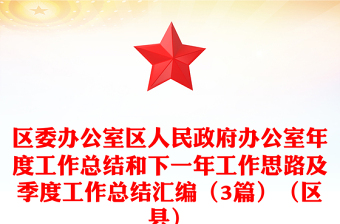 區(qū)委辦公室區(qū)人民政府辦公室年度工作總結(jié)和下一年工作思路及季度工作總結(jié)匯編(3篇)(區(qū)縣) 區(qū)委辦公室區(qū)人民政府辦公室年度工作總結(jié)和下一年工作思路及季度工作總結(jié)匯編(3篇)(區(qū)縣)
