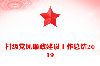 村級黨風(fēng)廉政建設(shè)工作總結(jié)2019