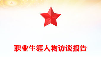 職業(yè)生涯人物訪談報告