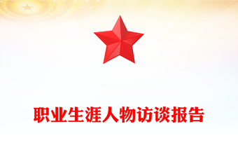 職業(yè)生涯人物訪談報(bào)告