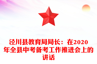 涇川縣教育局局長：在2020年全縣中考備考工作推進會上的講話