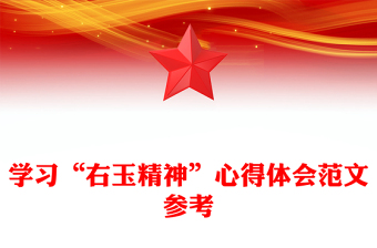 學(xué)習(xí)“右玉精神”心得體會(huì)范文參考