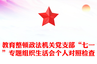 教育整頓政法機(jī)關(guān)黨支部“七一”專題組織生活會(huì)個(gè)人對(duì)照檢查