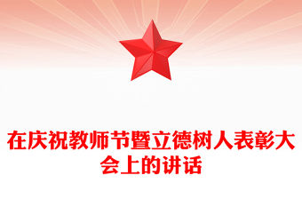 在慶祝教師節(jié)暨立德樹人表彰大會(huì)上的講話