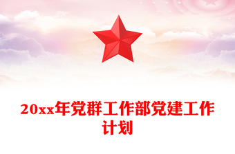 20xx年黨群工作部黨建工作計劃