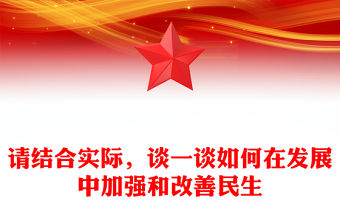 請(qǐng)結(jié)合實(shí)際，談一談如何在發(fā)展中加強(qiáng)和改善民生