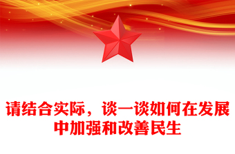 請(qǐng)結(jié)合實(shí)際，談一談如何在發(fā)展中加強(qiáng)和改善民生