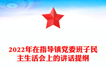 2022年在指導鎮黨委班子民主生活會上的講話提綱