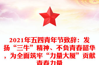 2021年五四青年節致辭：發揚“三牛”精神、不負青春韶華，為全面筑牢“力量大廈”貢獻青春力量