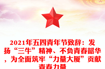 2021年五四青年節(jié)致辭：發(fā)揚(yáng)“三?！本瘛⒉回?fù)青春韶華，為全面筑牢“力量大廈”貢獻(xiàn)青春力量