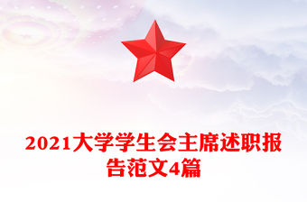 2021大學學生會主席述職報告范文4篇