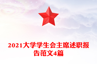 2021大學(xué)學(xué)生會(huì)主席述職報(bào)告范文4篇