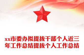 xx市委辦擬提拔干部個人近三年工作總結(jié)提拔個人工作總結(jié)