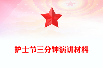 護(hù)士節(jié)三分鐘演講材料