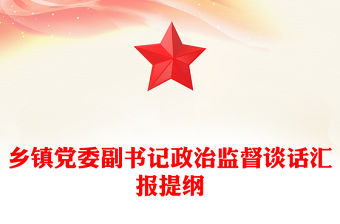 鄉(xiāng)鎮(zhèn)黨委副書記政治監(jiān)督談話匯報提綱