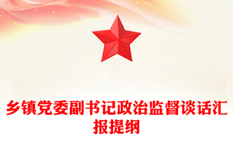 鄉(xiāng)鎮(zhèn)黨委副書記政治監(jiān)督談話匯報(bào)提綱