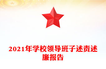 2021年學校領導班子述責述廉報告