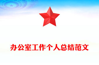 辦公室工作個人總結范文