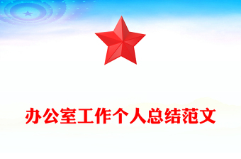 辦公室工作個人總結(jié)范文