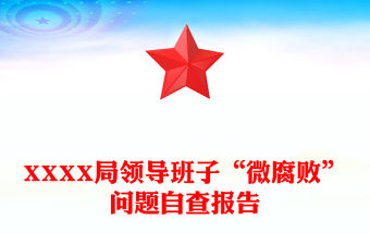 XXXX局領(lǐng)導(dǎo)班子“微腐敗”問(wèn)題自查報(bào)告