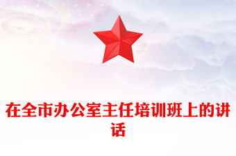 在全市辦公室主任培訓班上的講話