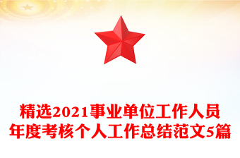 精選2021事業(yè)單位工作人員年度考核個人工作總結(jié)范文5篇