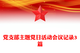 2021社區(qū)建黨百年文藝活動(dòng)會(huì)議記錄