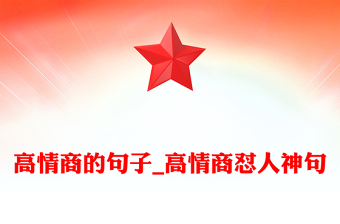 高情商的句子_高情商懟人神句