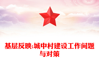 基層反映:城中村建設(shè)工作問題與對策
