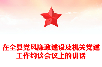 在全縣黨風(fēng)廉政建設(shè)及機(jī)關(guān)黨建工作約談會議上的講話
