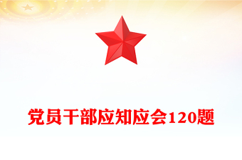 黨員干部應(yīng)知應(yīng)會(huì)120題