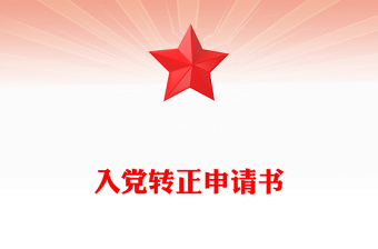 入黨轉(zhuǎn)正申請書