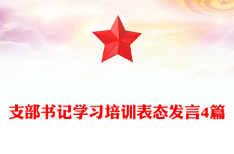 支部書記學(xué)習(xí)培訓(xùn)表態(tài)發(fā)言4篇