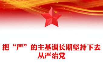 把“嚴”的主基調長期堅持下去從嚴治黨