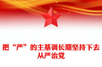 把“嚴”的主基調長期堅持下去從嚴治黨