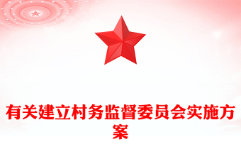 有關(guān)建立村務(wù)監(jiān)督委員會實施方案