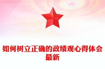 如何樹立正確的政績觀心得體會最新