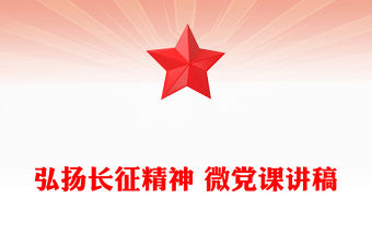 弘揚(yáng)長(zhǎng)征精神 微黨課講稿