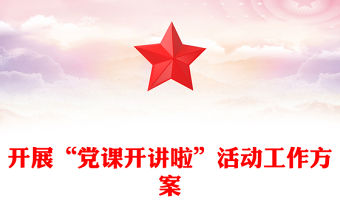 開展“黨課開講啦”活動工作方案